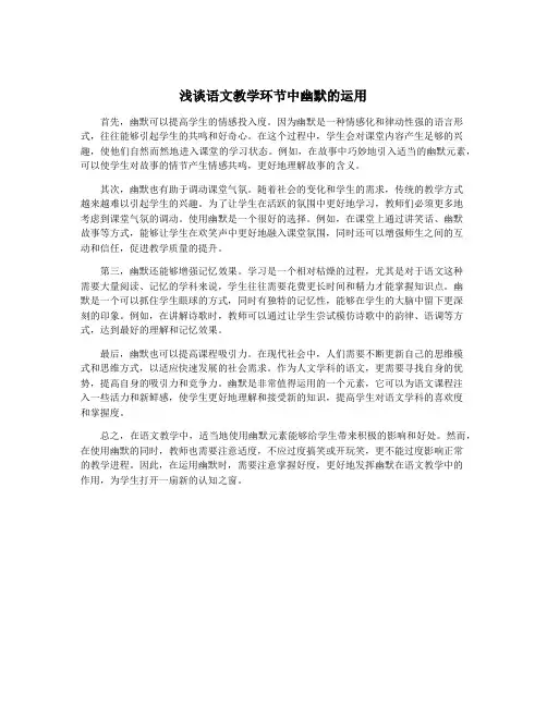 浅谈语文教学环节中幽默的运用