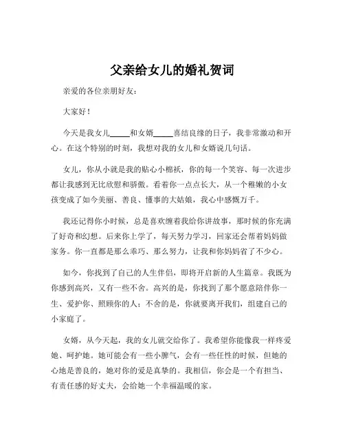 父亲给女儿的婚礼贺词