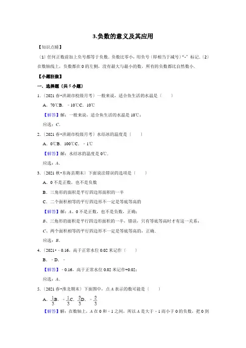 一数与代数3负数的意义及其应用拔高(教师版学生版)全国通用版(含答案)