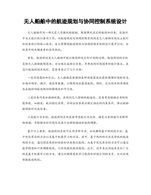 无人船舶中的航迹规划与协同控制系统设计