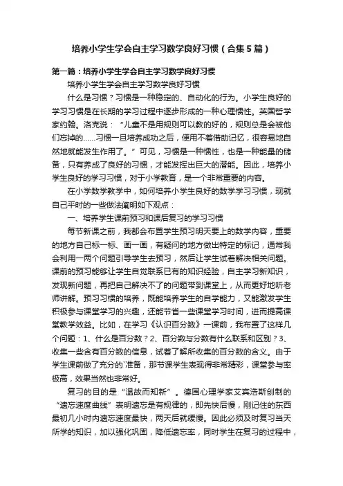 培养小学生学会自主学习数学良好习惯（合集5篇）