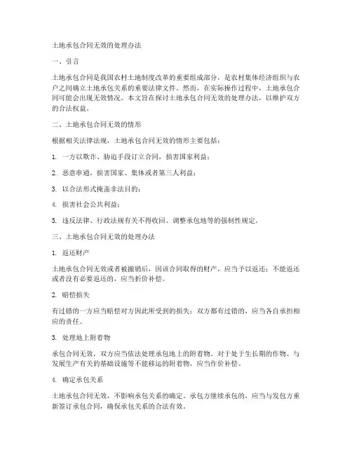 土地承包合同无效的处理办法