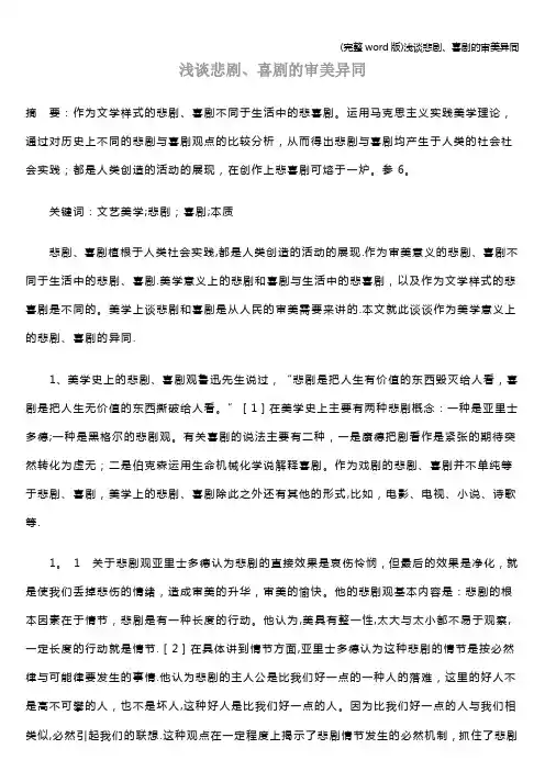 (完整word版)浅谈悲剧、喜剧的审美异同