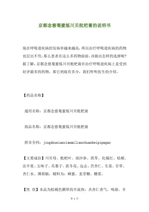 京都念慈菴蜜炼川贝枇杷膏的说明书