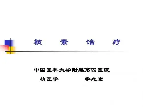 核素治疗