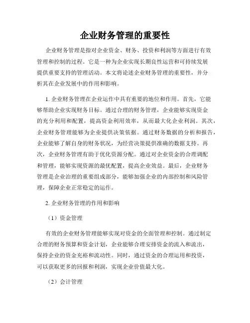 企业财务管理的重要性