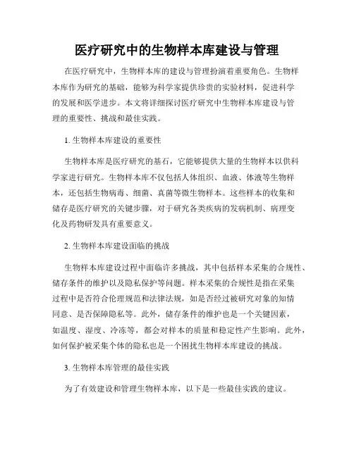 医疗研究中的生物样本库建设与管理