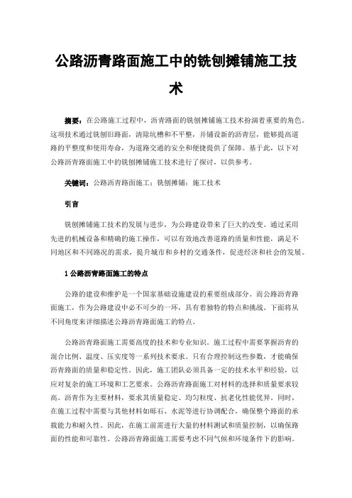 公路沥青路面施工中的铣刨摊铺施工技术