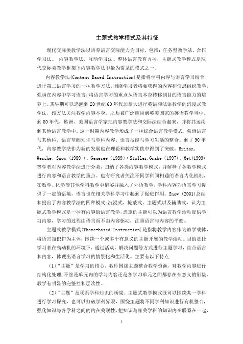 主题式教学模式及其特征