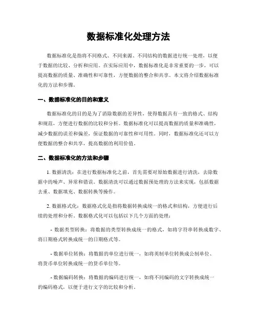 数据标准化处理方法