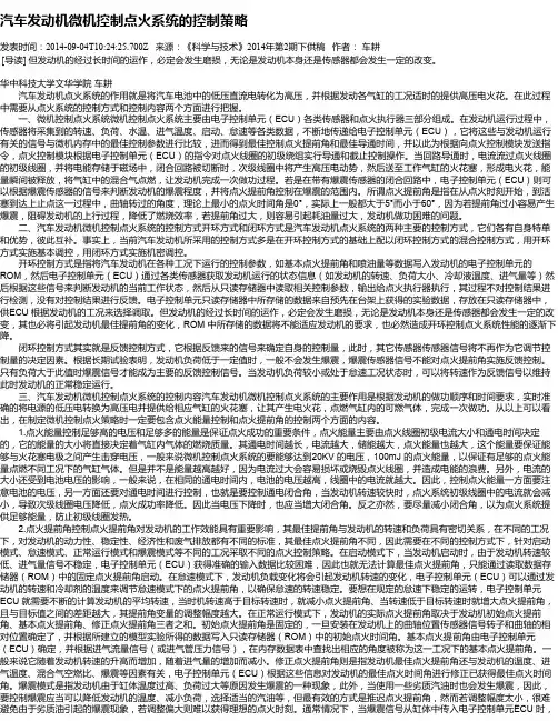 汽车发动机微机控制点火系统的控制策略