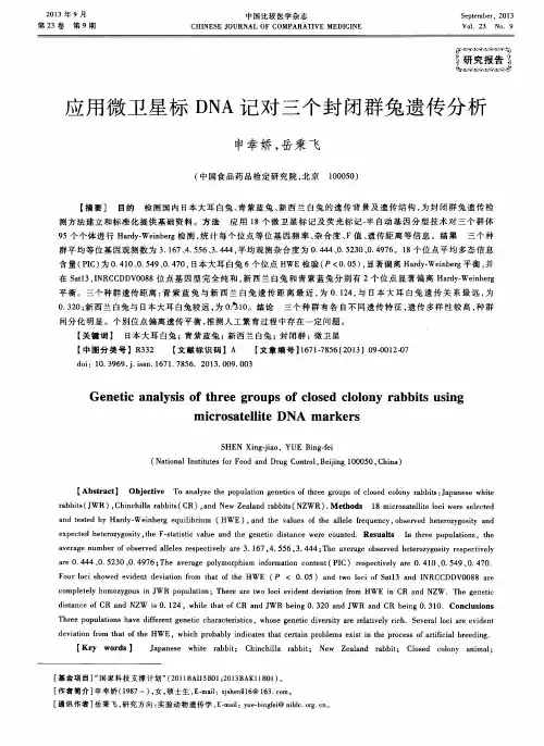 应用微卫星标DNA记对三个封闭群兔遗传分析