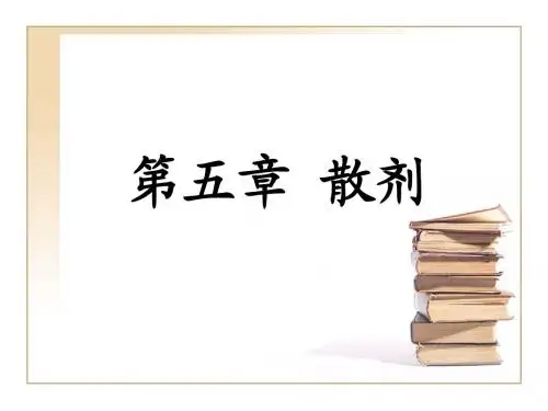 第五章  散剂2010