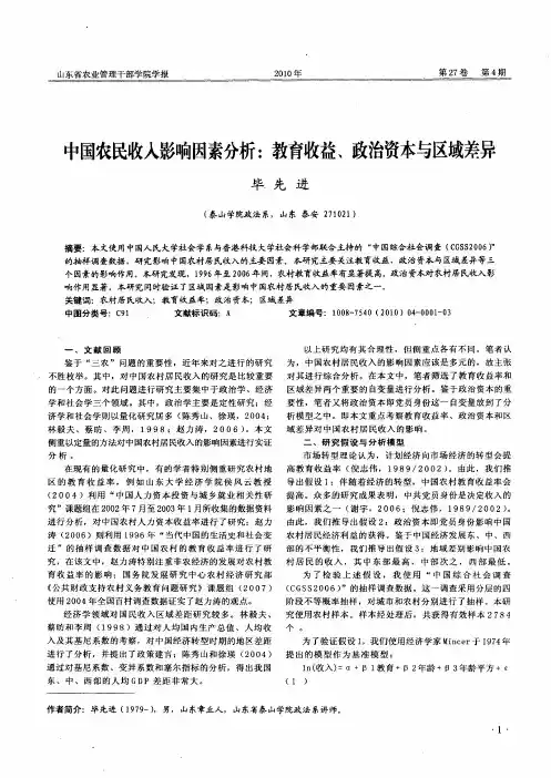中国农民收入影响因素分析：教育收益、政治资本与区域差异
