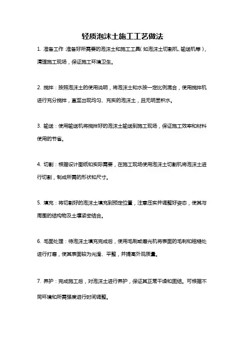 轻质泡沫土施工工艺做法