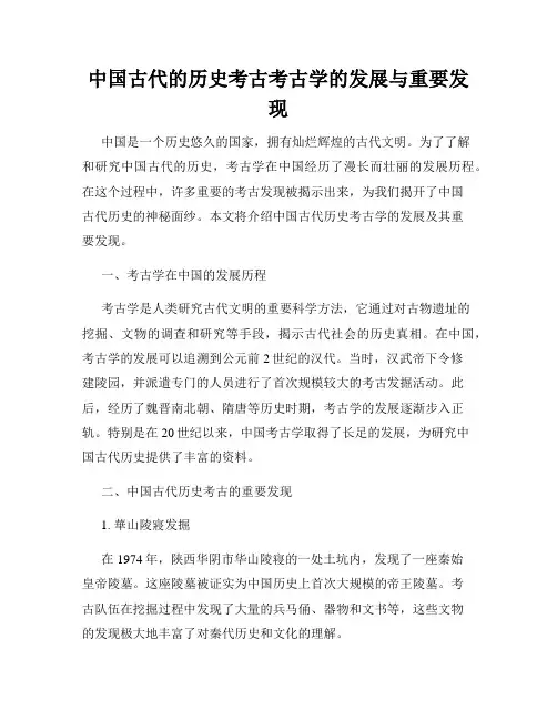 中国古代的历史考古考古学的发展与重要发现