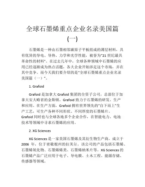 全球石墨烯重点企业名录美国篇(一)