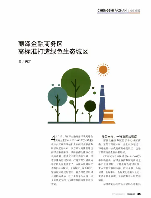 丽泽金融商务区高标准打造绿色生态城区