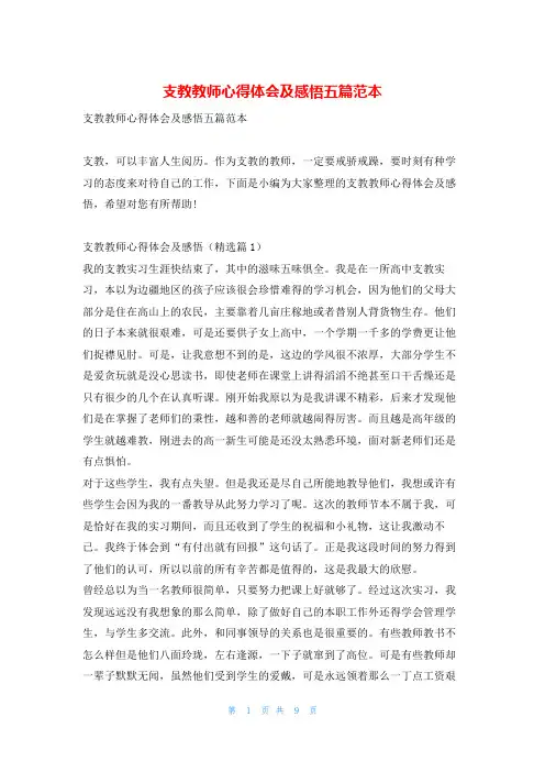 支教教师心得体会及感悟五篇范本学到文库