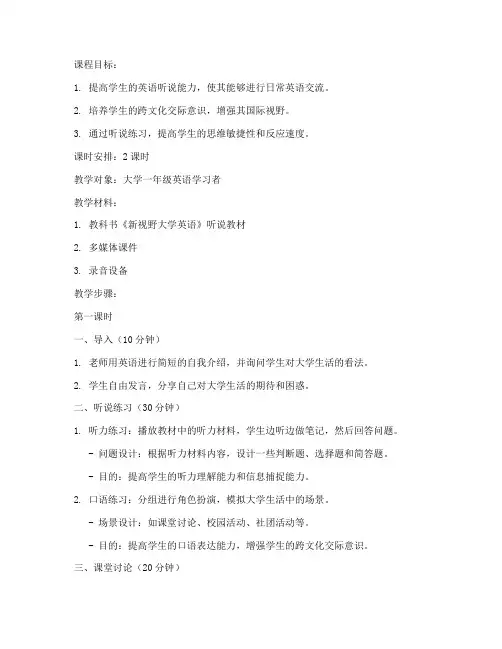 大学体验英语听说教案