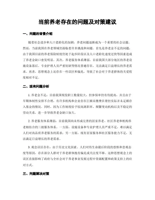 当前养老存在的问题及对策建议