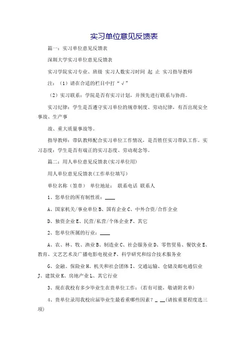 实习单位意见反馈表