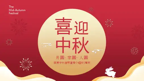 喜迎中秋佳节宣传介绍PPT