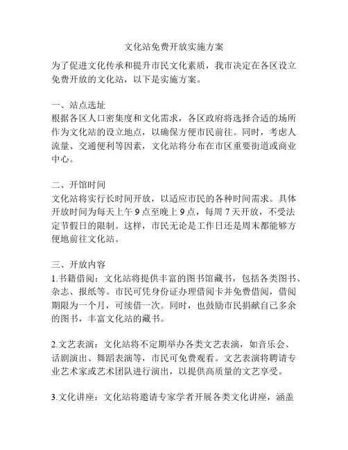 文化站免费开放实施方案