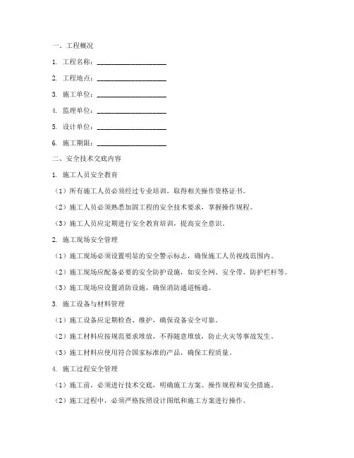加固工程安全技术交底模板