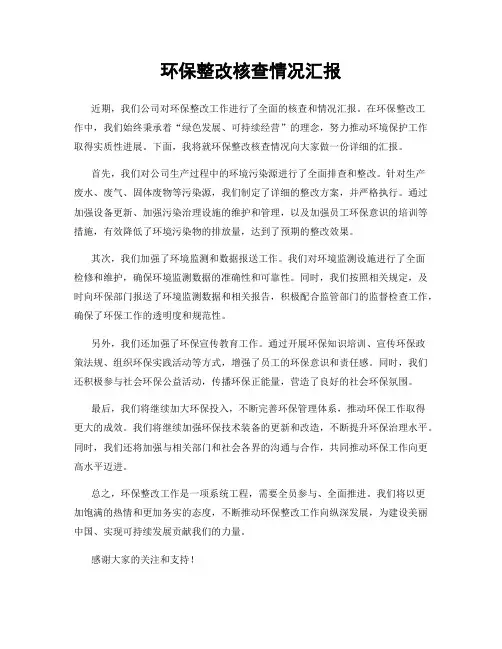环保整改核查情况汇报