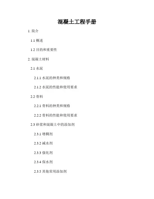 混凝土工程手册