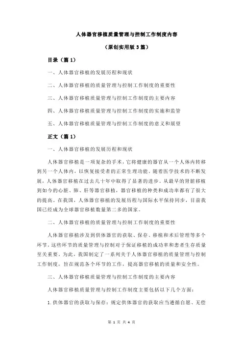 人体器官移植质量管理与控制工作制度内容
