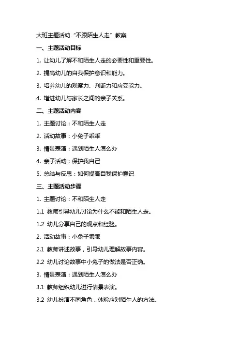 大班主题活动不跟陌生人走教案