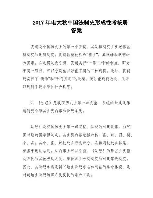 2017年电大秋中国法制史形成性考核册答案