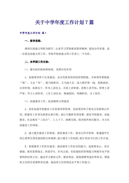 关于中学年度工作计划7篇