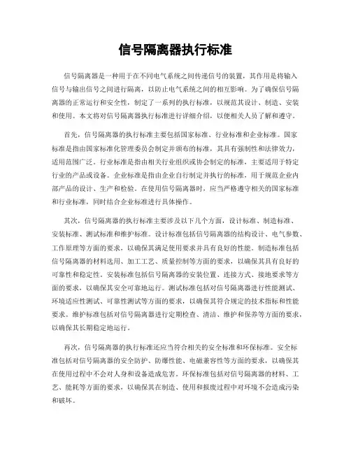 信号隔离器执行标准