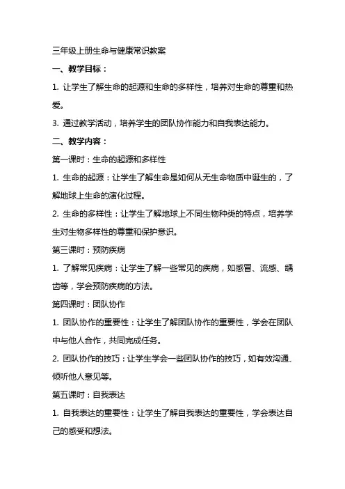 三年级上册生命与健康常识教案