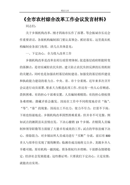 《全市农村综合改革工作会议发言材料》