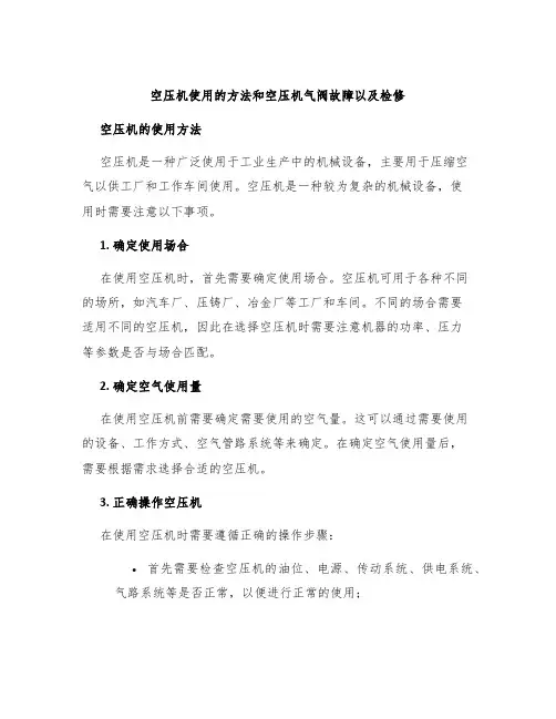空压机使用的方法和空压机气阀故障以及检修