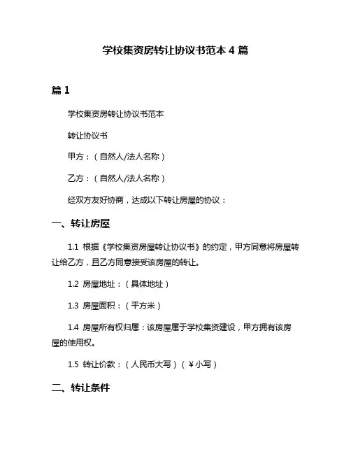 学校集资房转让协议书范本4篇
