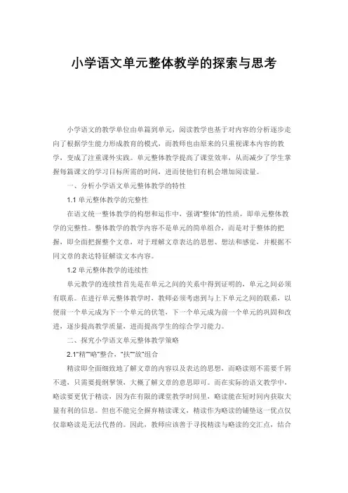 小学语文单元整体教学的探索与思考