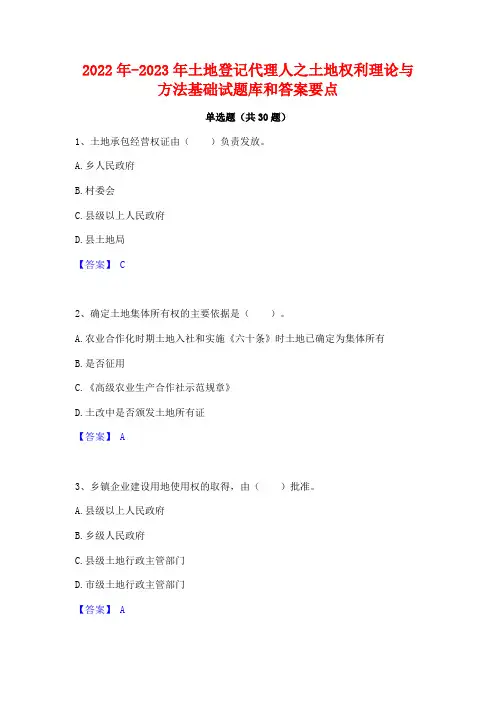 2022年-2023年土地登记代理人之土地权利理论与方法基础试题库和答案要点