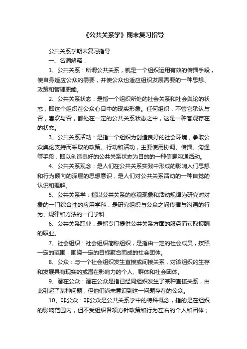 《公共关系学》期末复习指导
