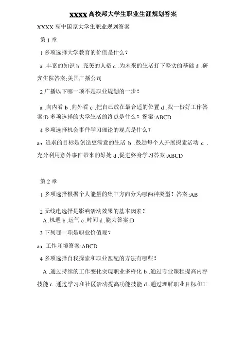 XXXX高校邦大学生职业生涯规划答案