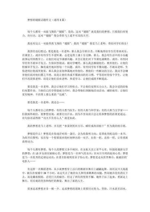 梦想的翅膀话题作文(通用3篇)(最新)
