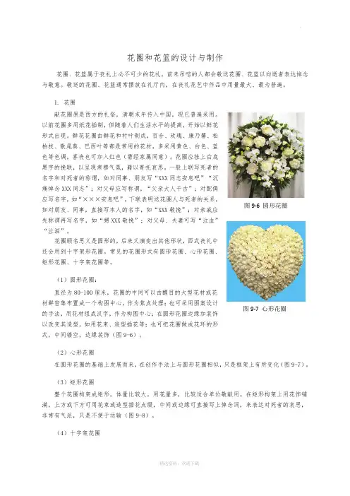 丧葬花艺——花圈、花篮的制作