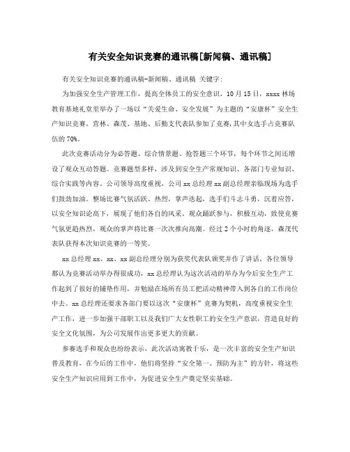有关安全知识竞赛的通讯稿[新闻稿、通讯稿]