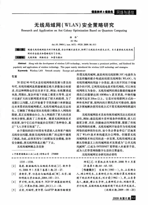 无线局域网(WLAN)安全策略研究