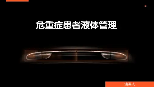危重症患者液体管理