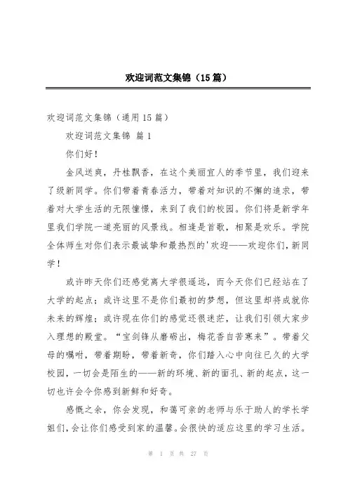 欢迎词范文集锦(15篇)